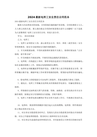 2024最新电焊工安全责任合同范本