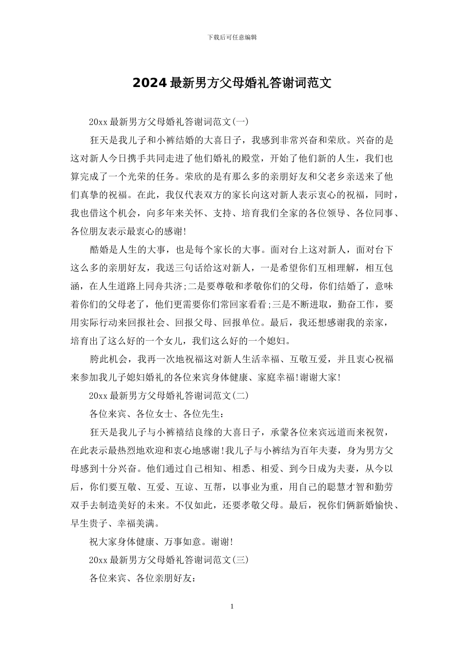 2024最新男方父母婚礼答谢词范文_第1页