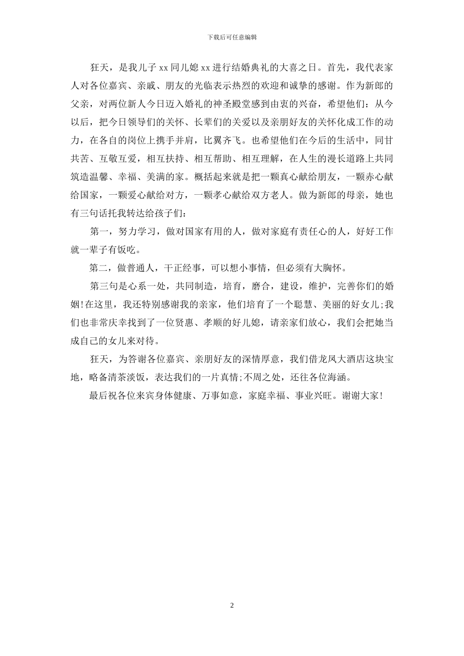 2024最新男方父母婚礼答谢词范文_第2页