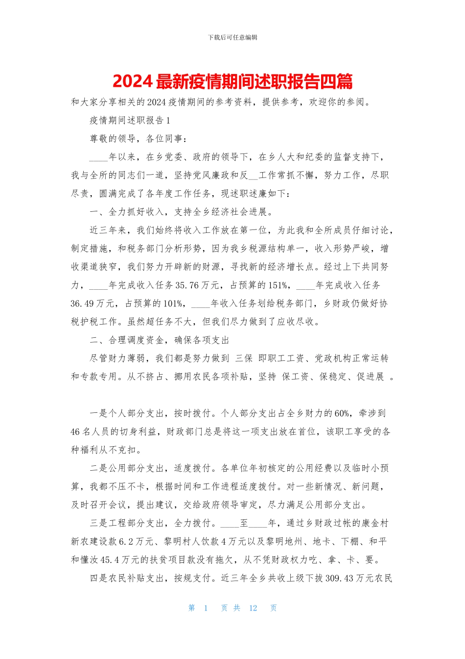 2024最新疫情期间述职报告四篇_第1页