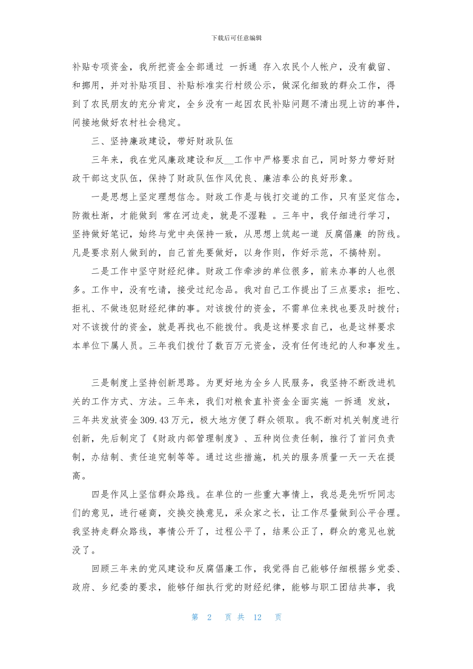 2024最新疫情期间述职报告四篇_第2页