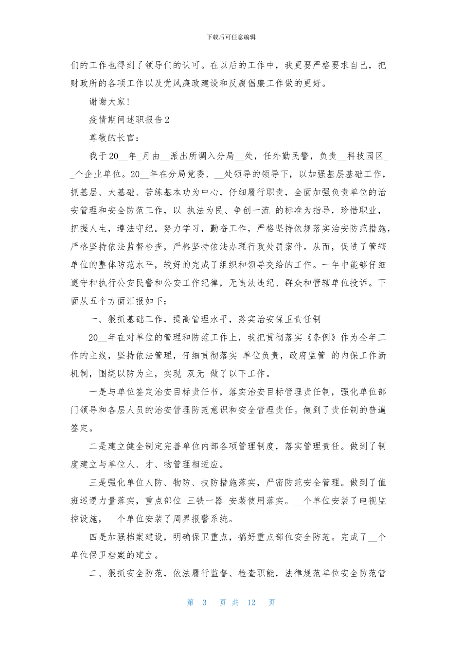 2024最新疫情期间述职报告四篇_第3页
