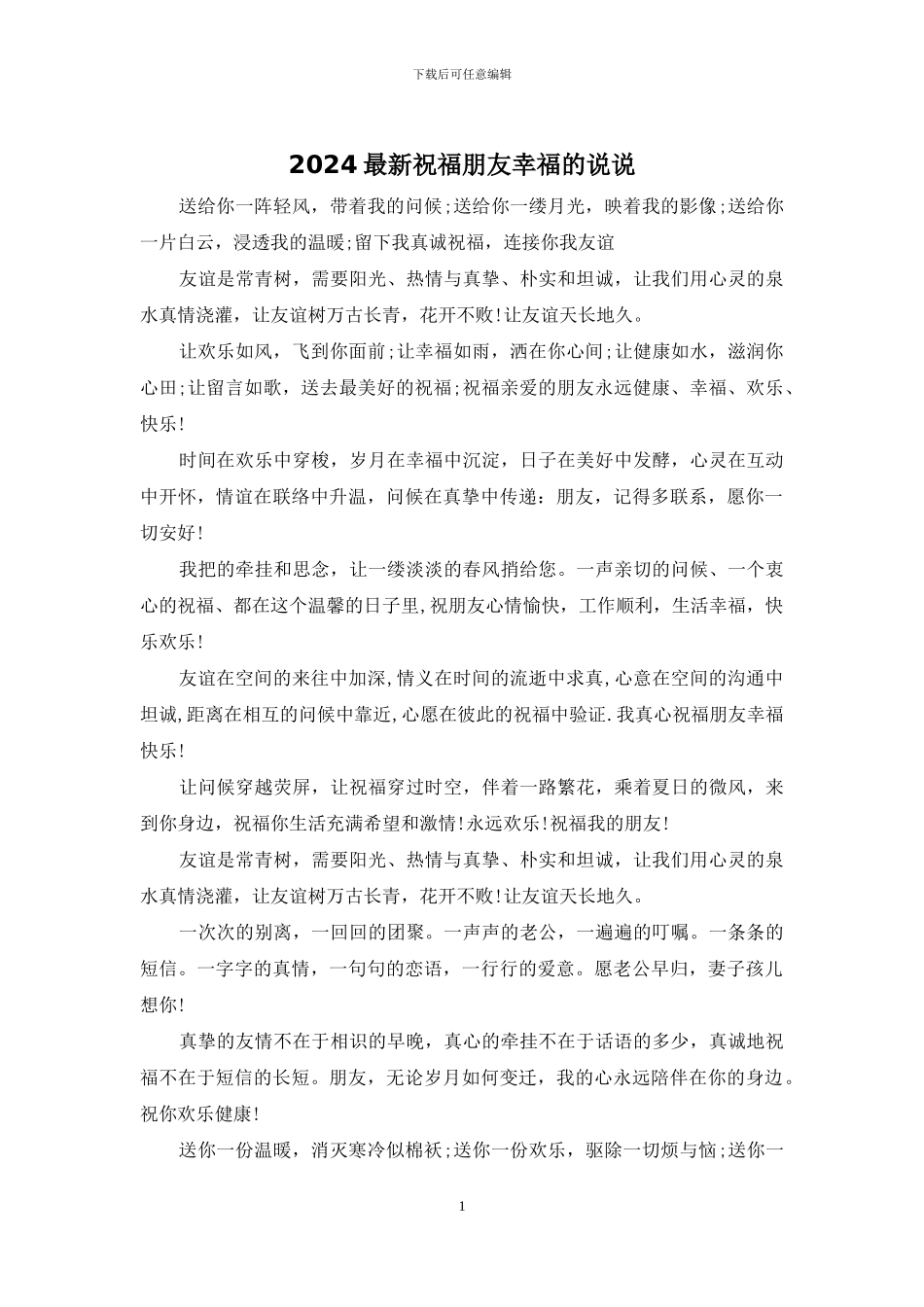 2024最新祝福朋友幸福的说说_第1页