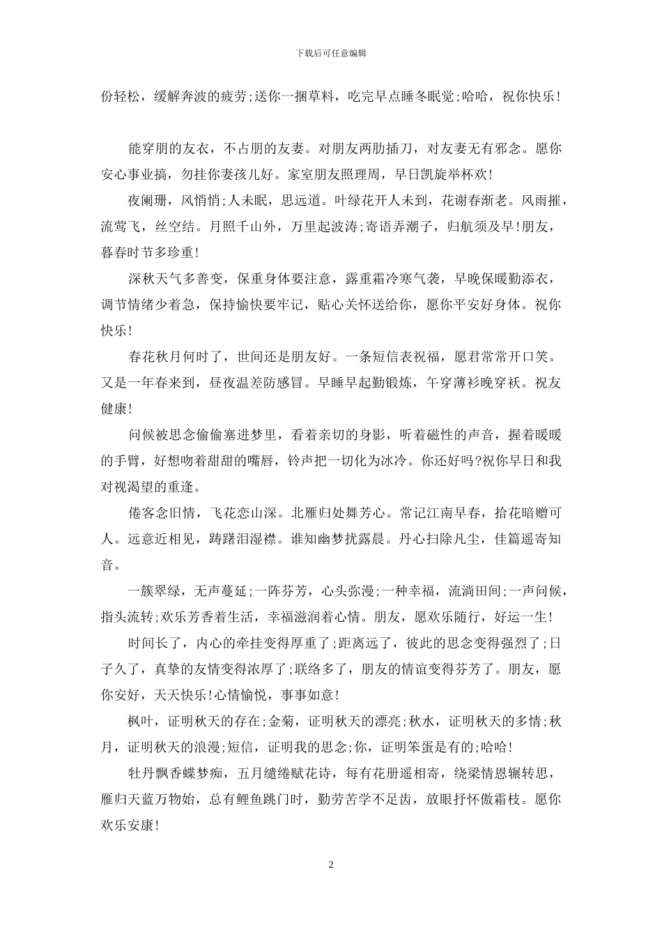 2024最新祝福朋友幸福的说说_第2页