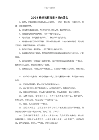2024最新祝福闺蜜幸福的签名