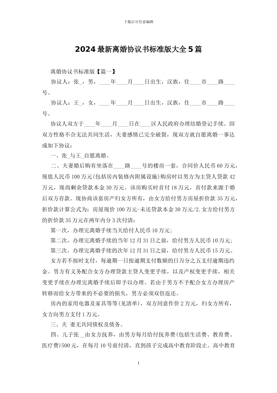 2024最新离婚协议书标准版大全5篇_第1页