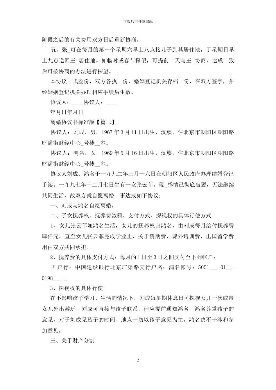 2024最新离婚协议书标准版大全5篇_第2页