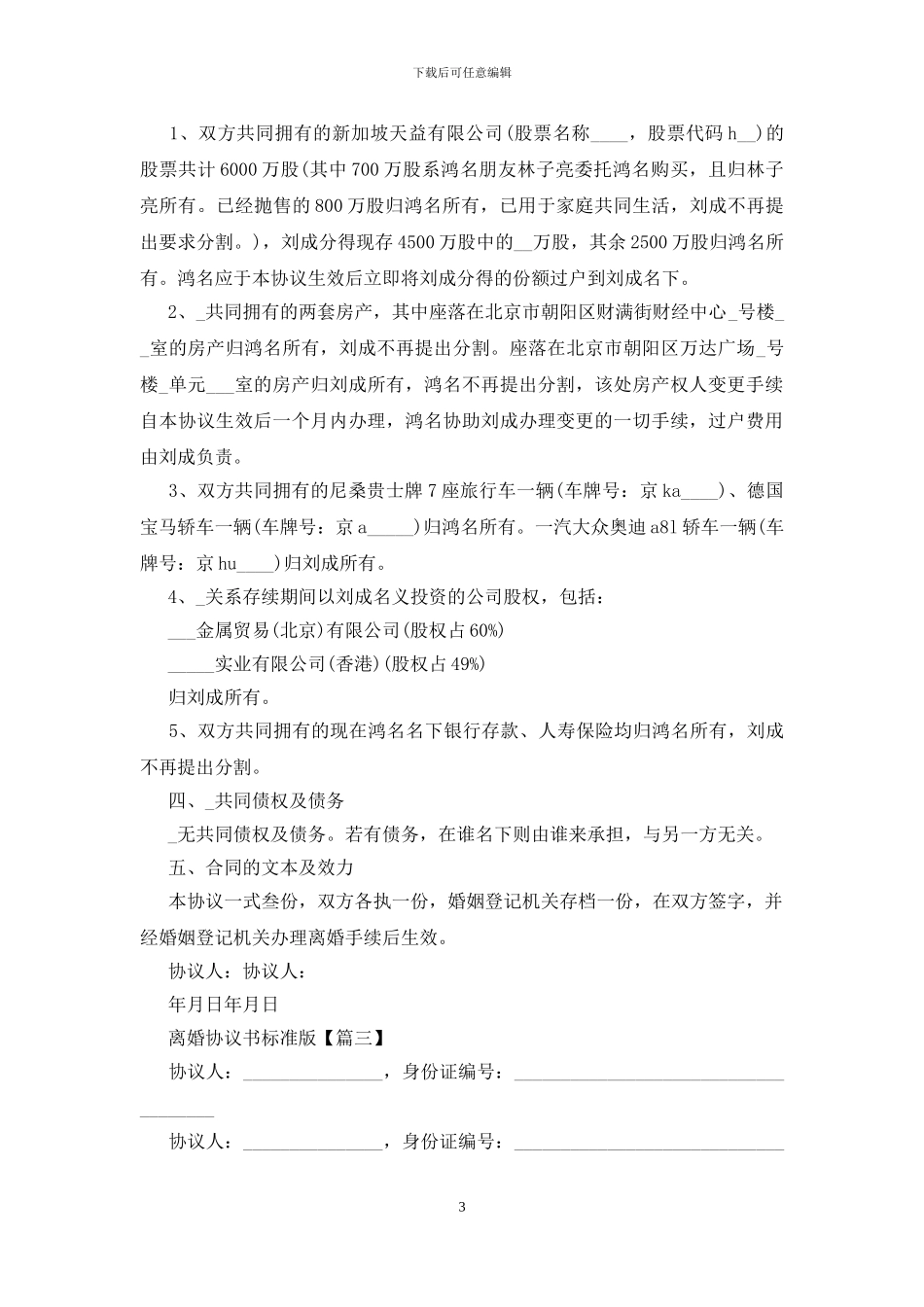 2024最新离婚协议书标准版大全5篇_第3页