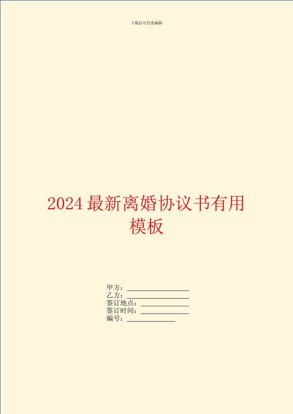 2024最新离婚协议书实用模板_第1页