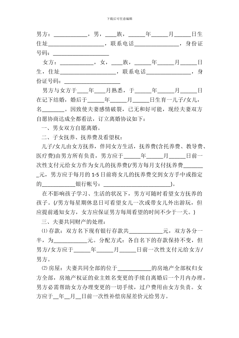 2024最新离婚协议书实用模板_第2页