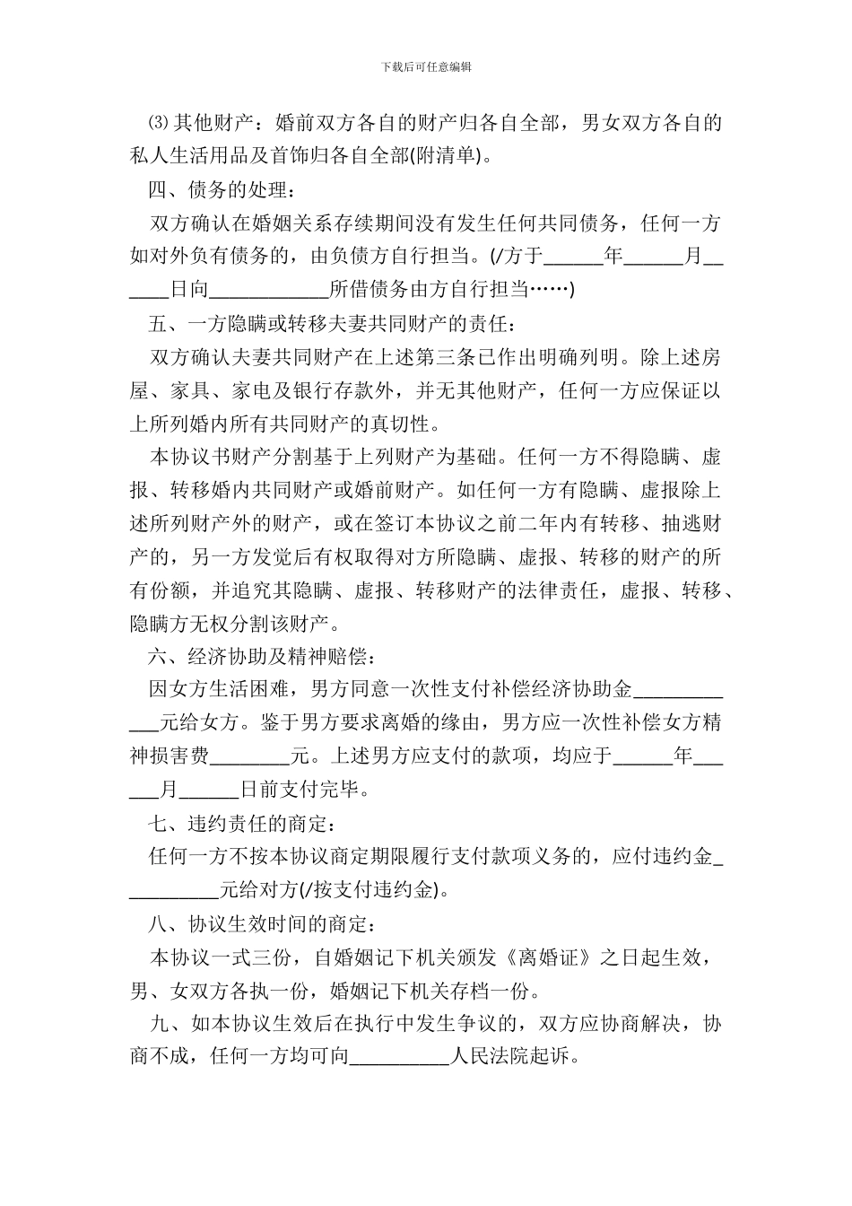 2024最新离婚协议书实用模板_第3页