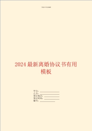 2024最新离婚协议书实用模板