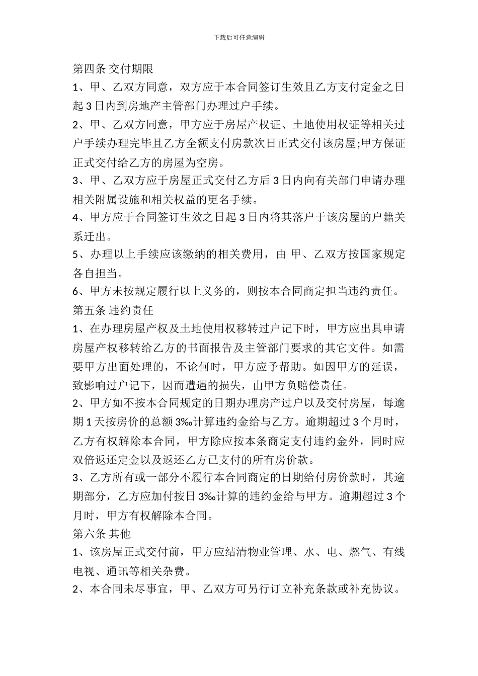 2024最新私人二手房买卖合同范本_第3页