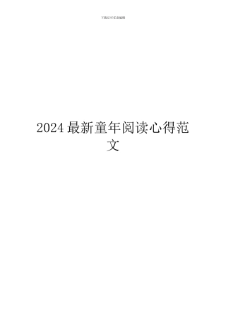 2024最新童年阅读心得范文