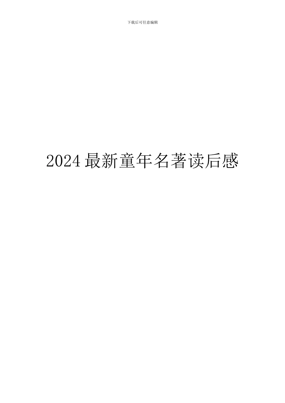 2024最新童年名著读后感_第1页