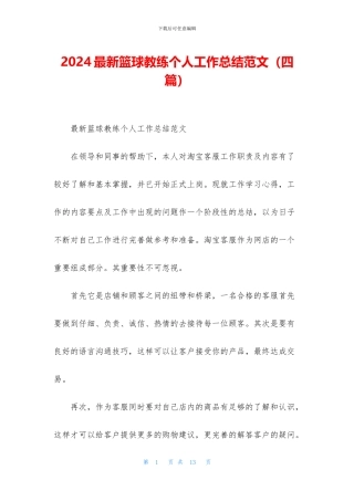 2024最新篮球教练个人工作总结范文