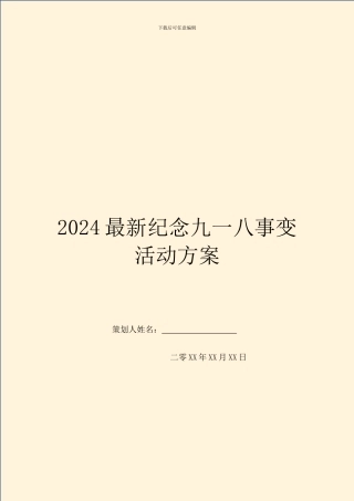 2024最新纪念九一八事变活动方案