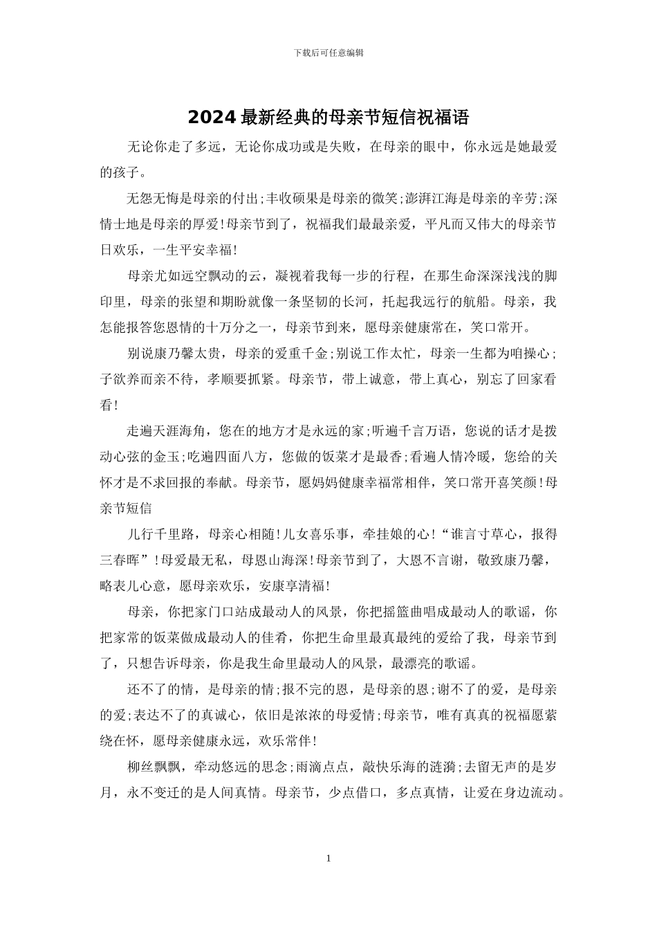 2024最新经典的母亲节短信祝福语_第1页