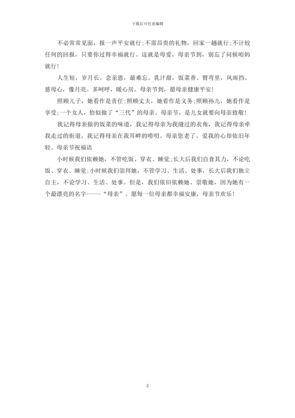 2024最新经典的母亲节短信祝福语_第2页