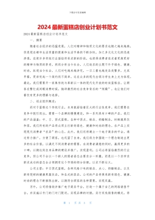 2024最新蛋糕店创业计划书范文