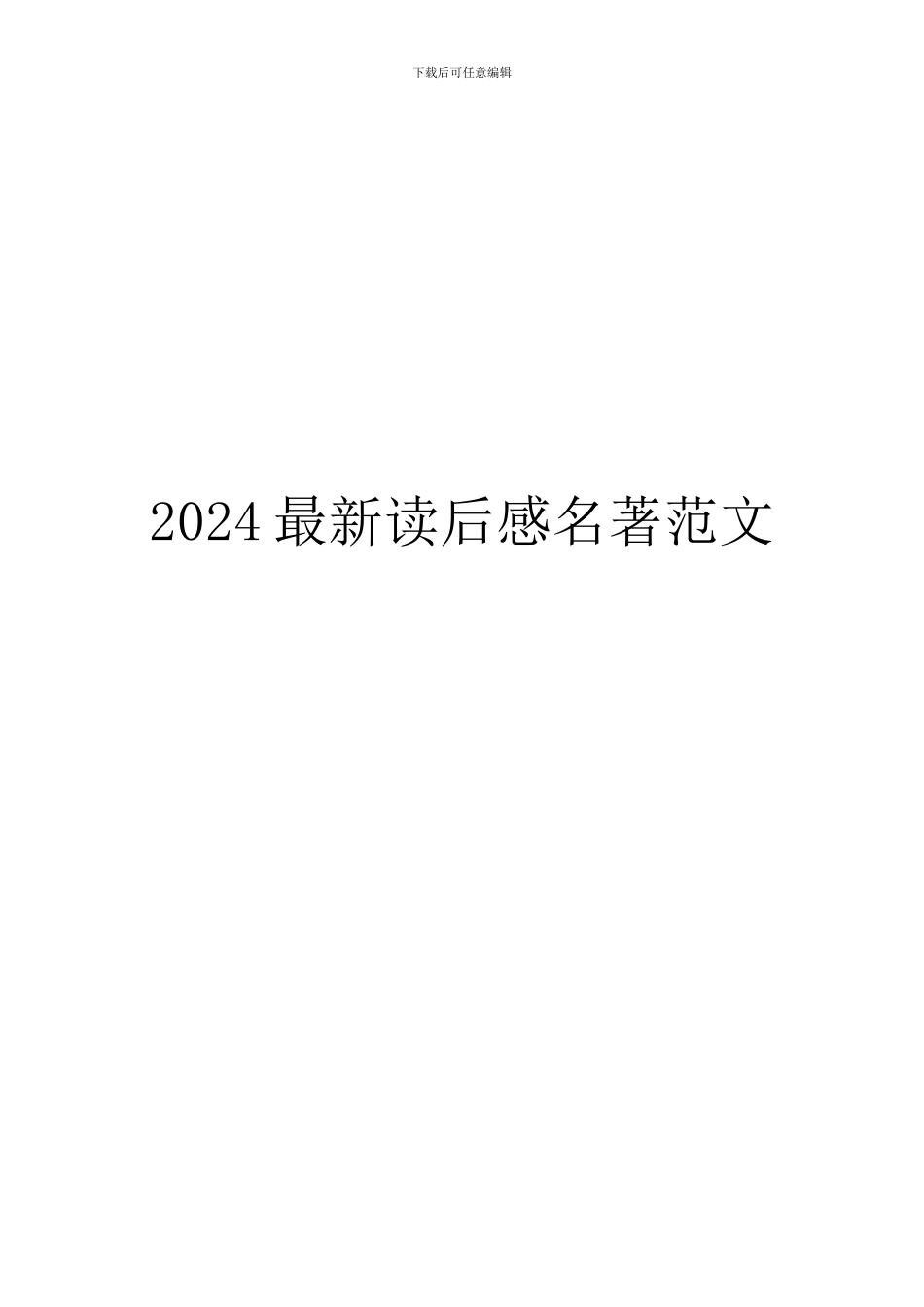 2024最新读后感名著范文_第1页