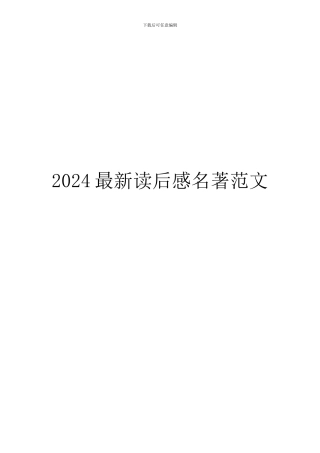 2024最新读后感名著范文