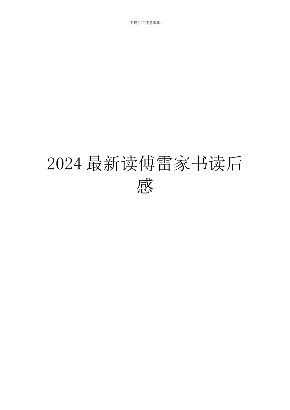 2024最新读傅雷家书读后感_第1页