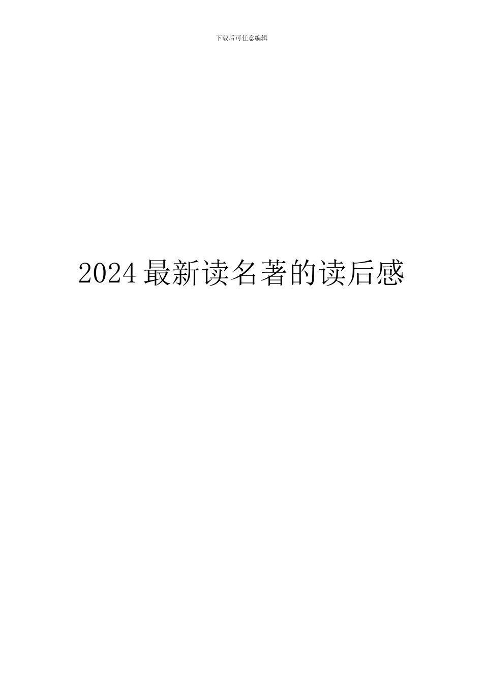 2024最新读名著的读后感_第1页
