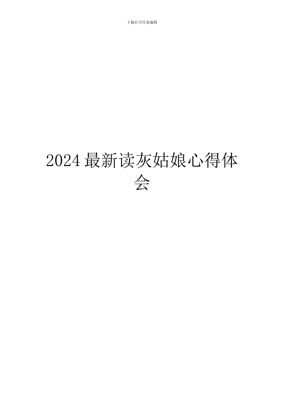 2024最新读灰姑娘心得体会_第1页
