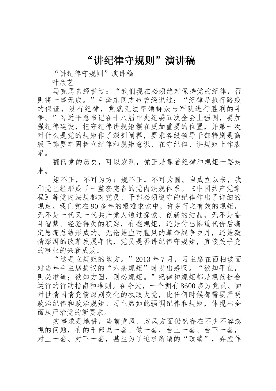 “讲纪律守规则”演讲稿_第1页