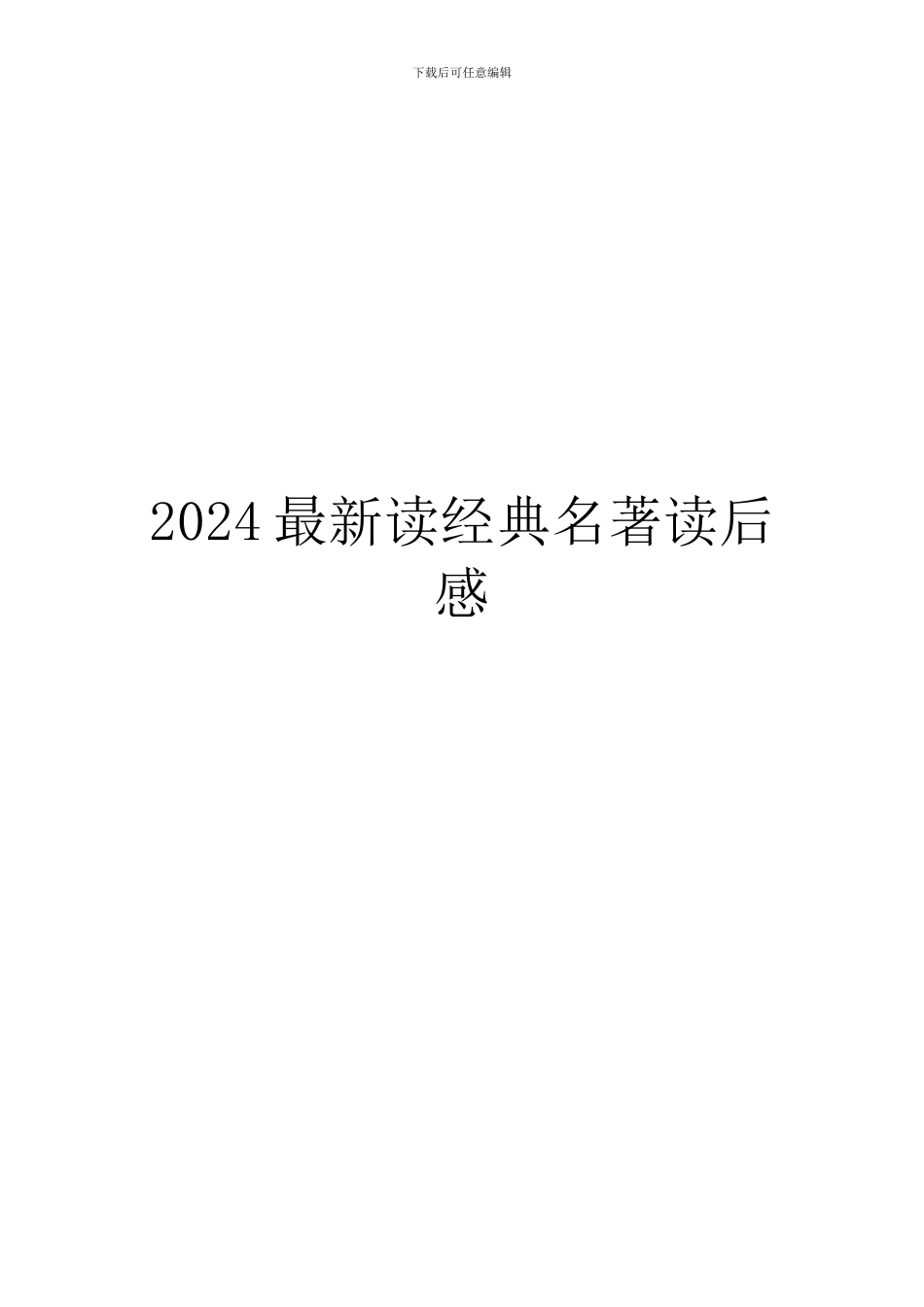 2024最新读经典名著读后感_第1页