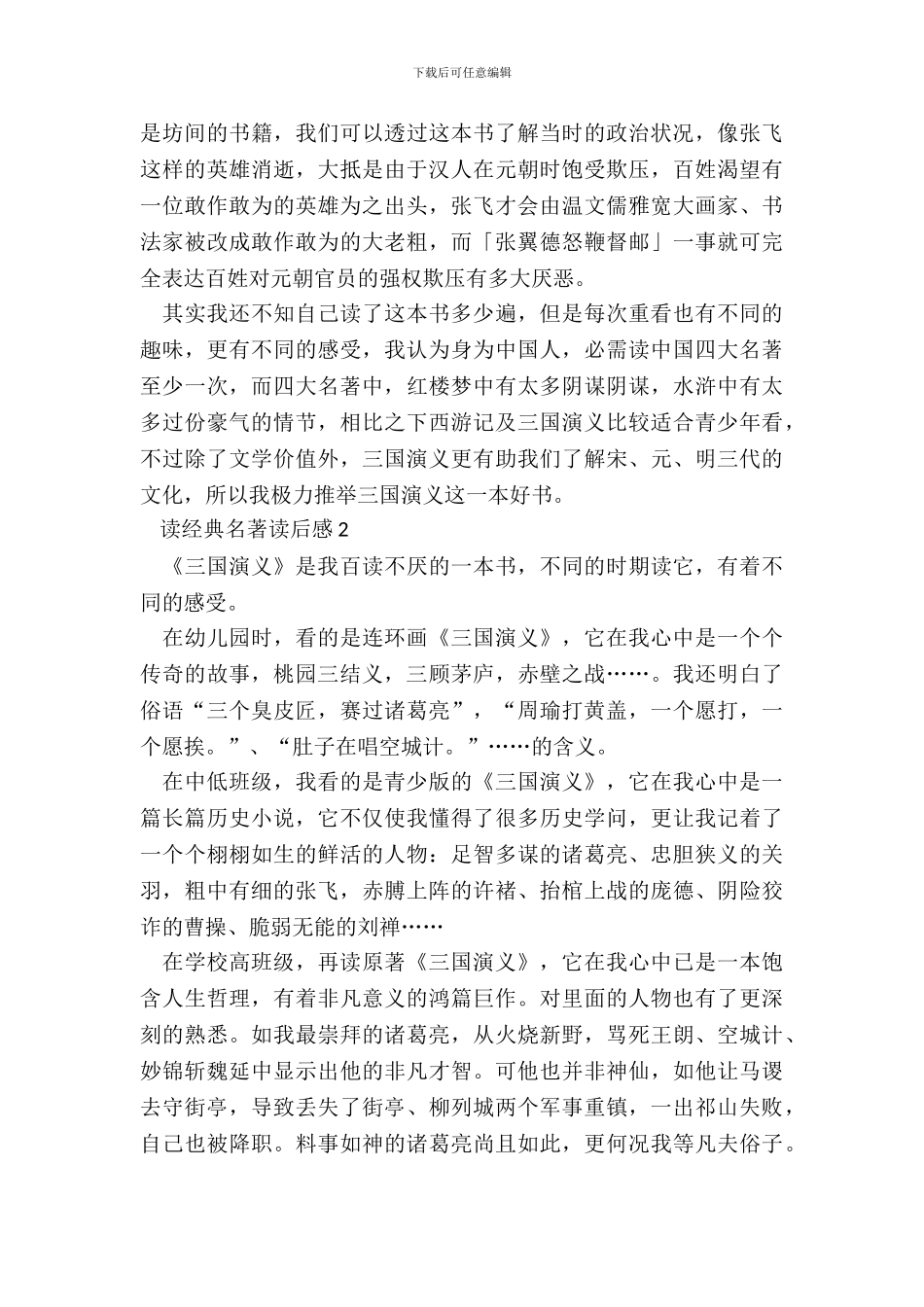 2024最新读经典名著读后感_第3页