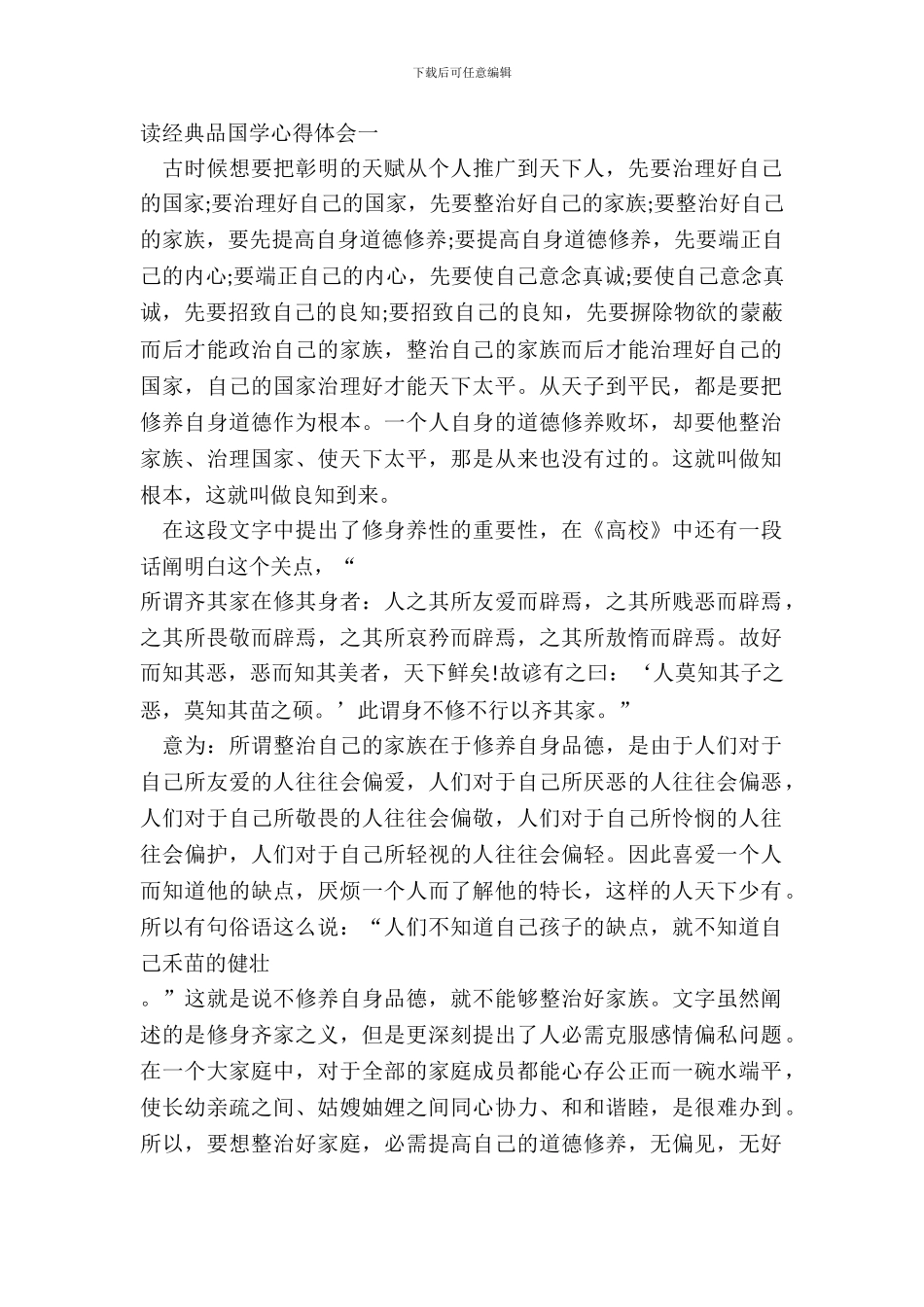 2024最新读经典品国学心得体会_第2页