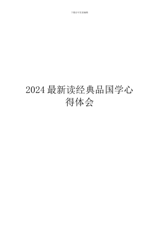 2024最新读经典品国学心得体会