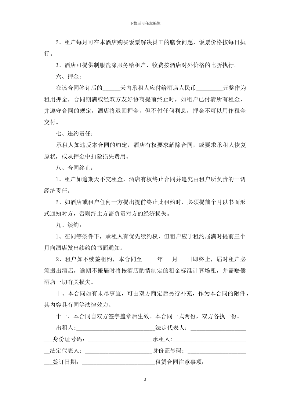 2024最新酒店内商场租赁合同范本「标准版」_第3页