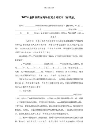 2024最新酒店内商场租赁合同范本「标准版」