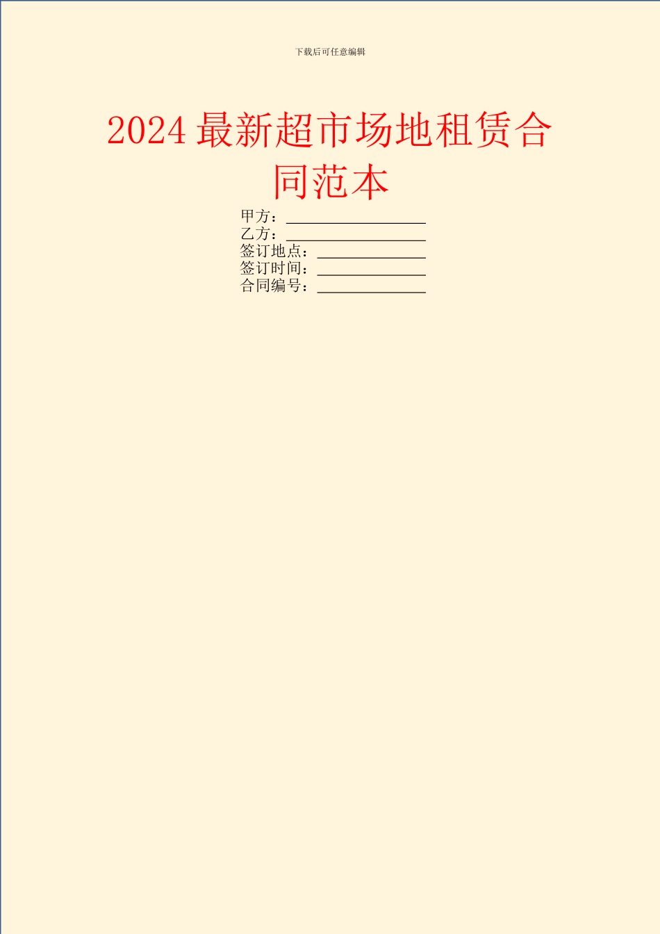 2024最新超市场地租赁合同范本_第1页