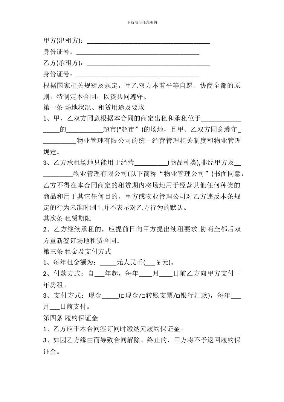 2024最新超市场地租赁合同范本_第2页