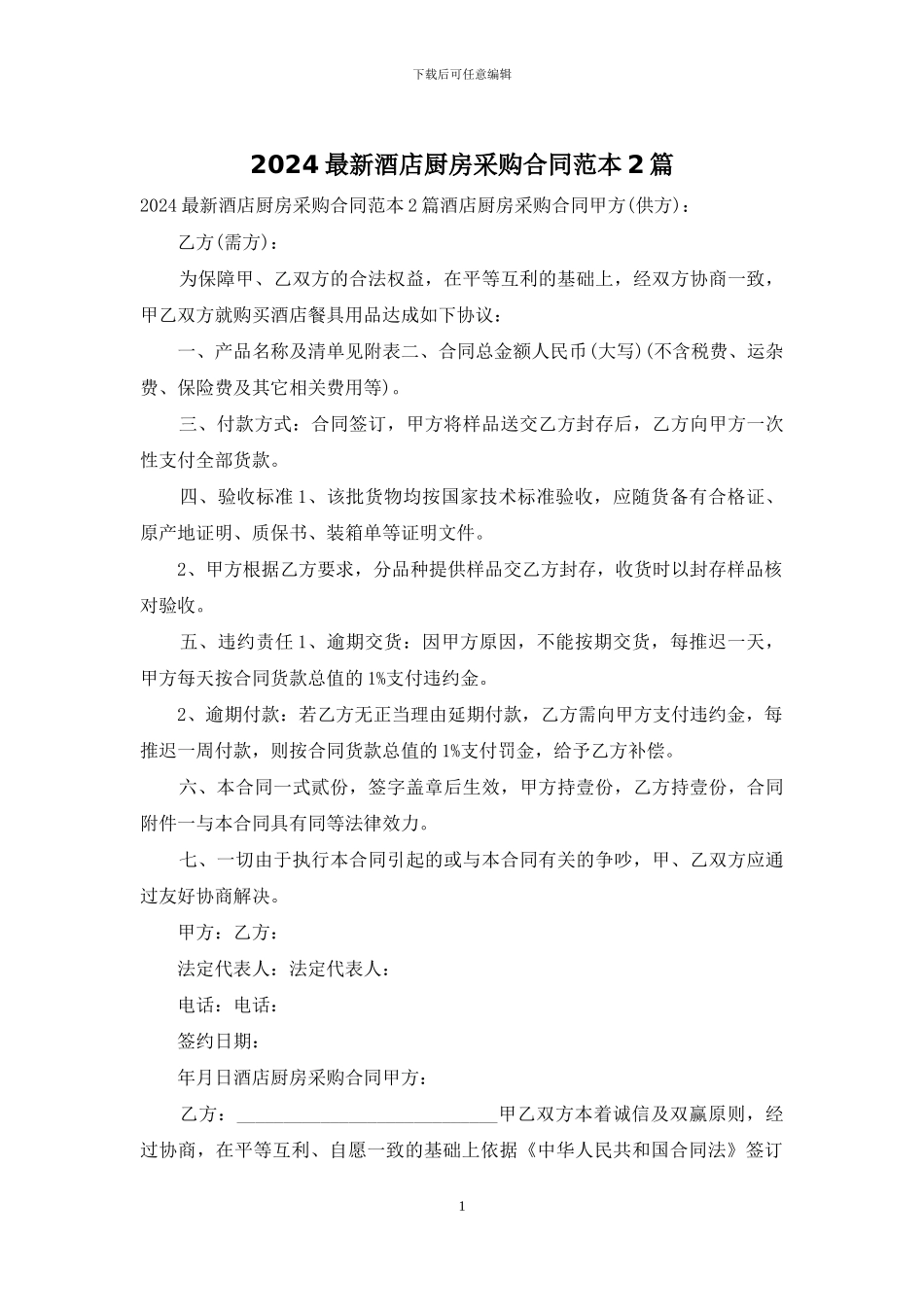 2024最新酒店厨房采购合同范本2篇_第1页