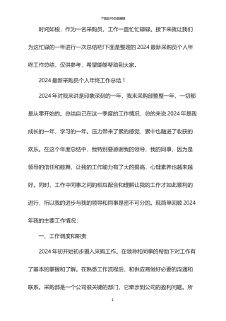 2024最新采购员个人年终工作总结