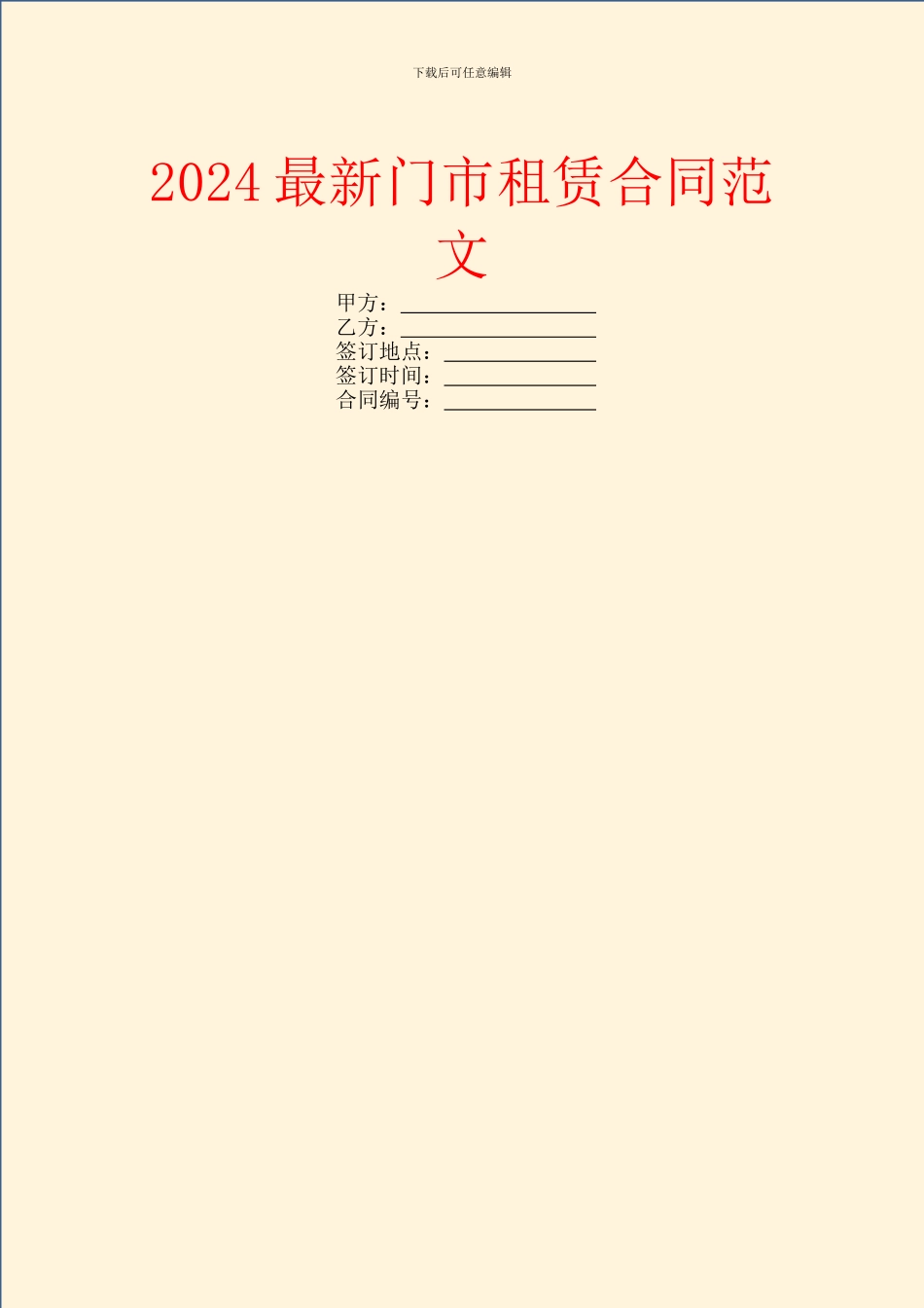 2024最新门市租赁合同范文_第1页