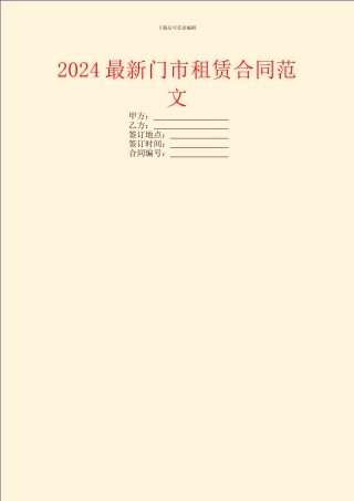 2024最新门市租赁合同范文