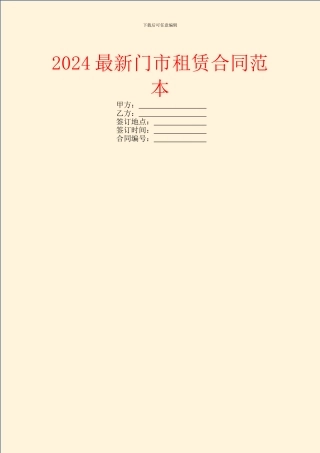 2024最新门市租赁合同范本