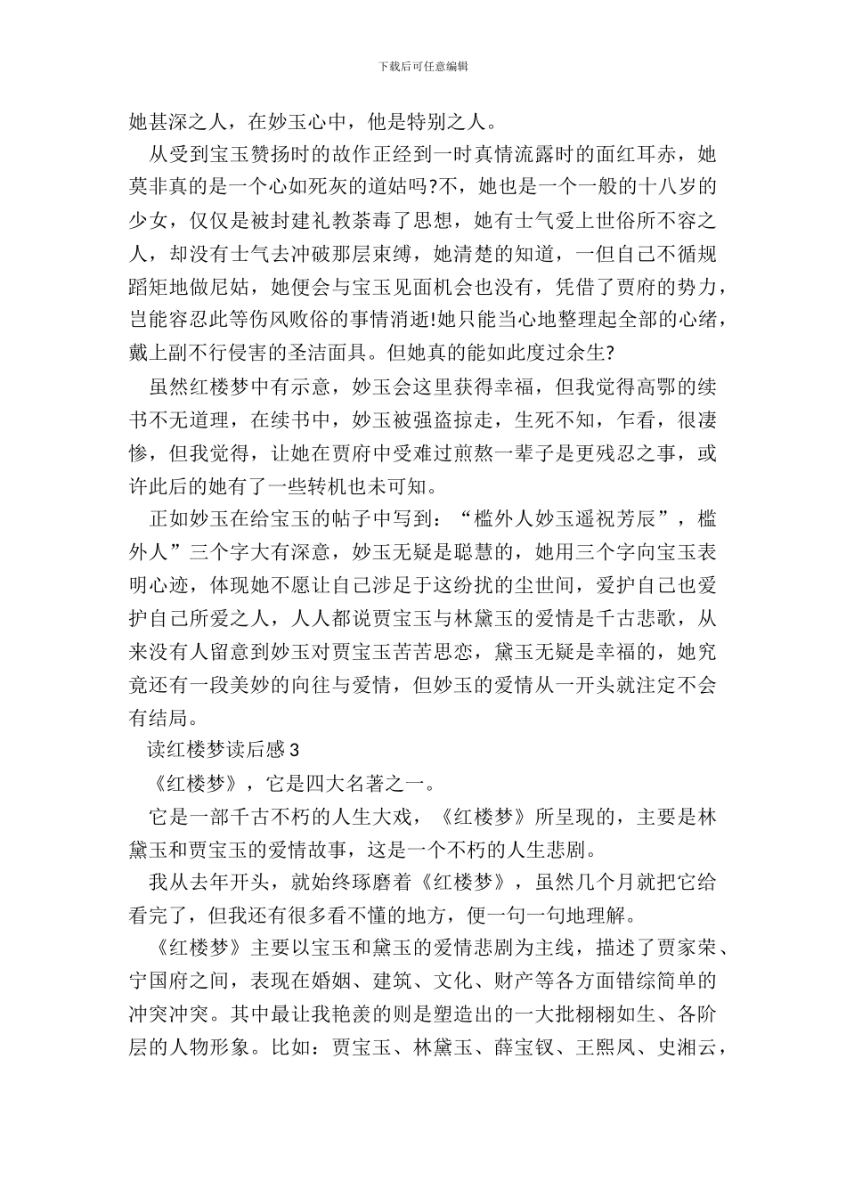 2024最新读红楼梦读后感_第3页