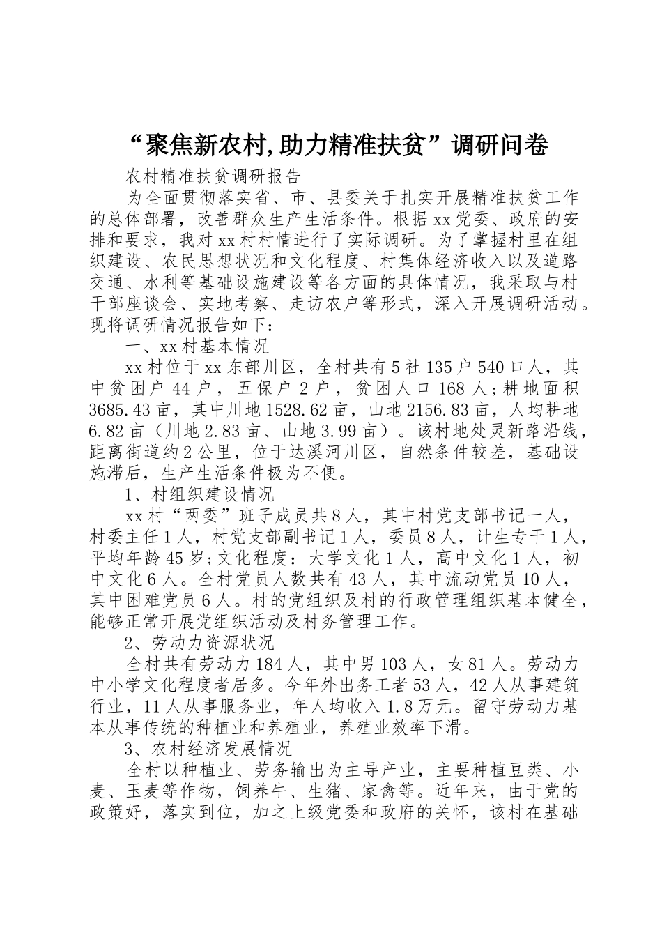 “聚焦新农村,助力精准扶贫”调研问卷_第1页