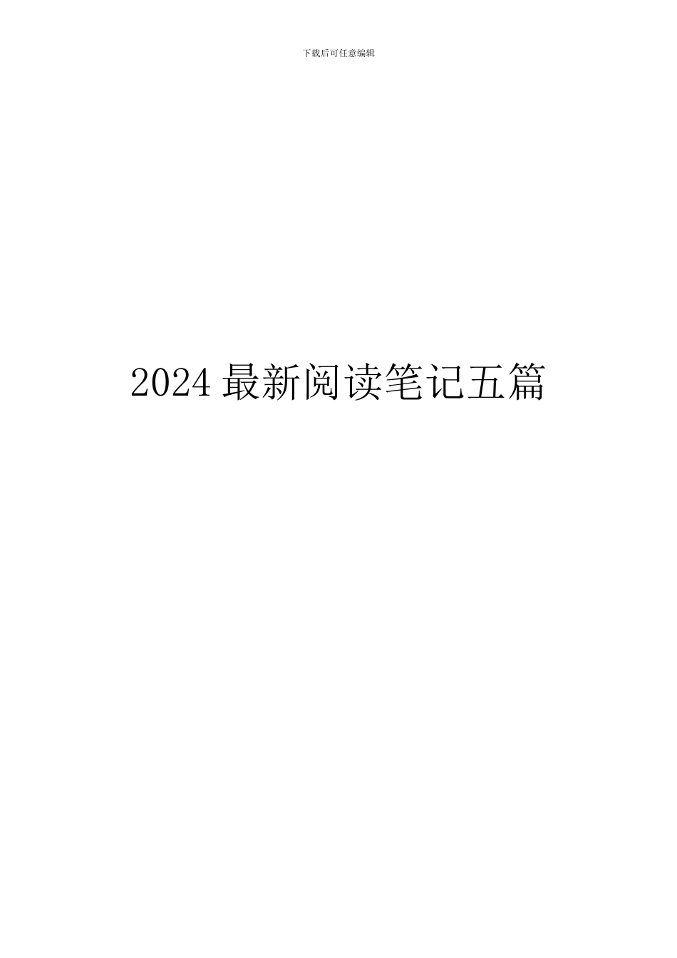 2024最新阅读笔记五篇_第1页