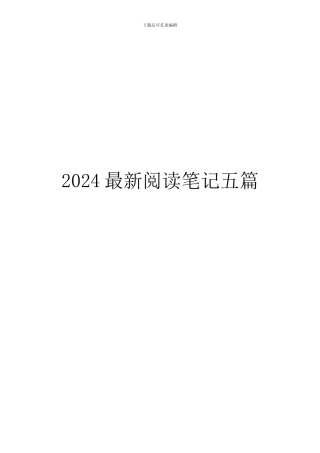 2024最新阅读笔记五篇