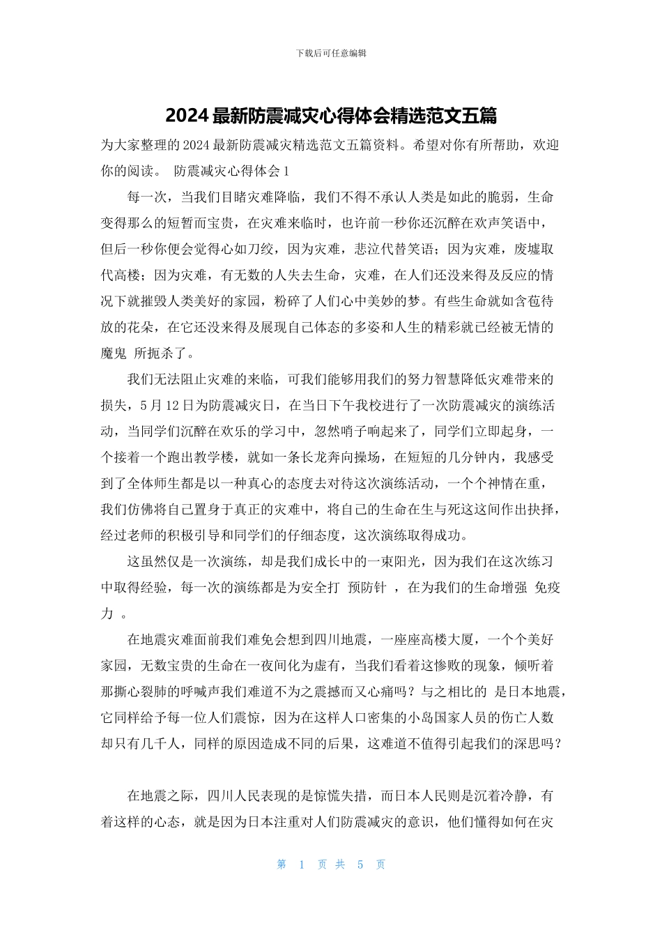 2024最新防震减灾心得体会精选范文五篇_第1页