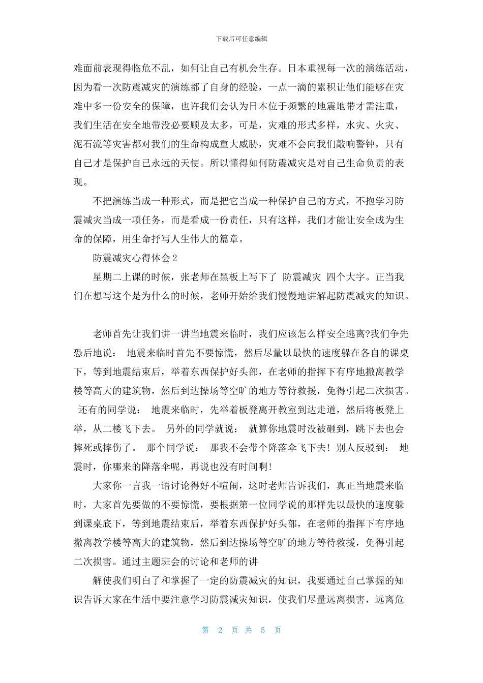 2024最新防震减灾心得体会精选范文五篇_第2页
