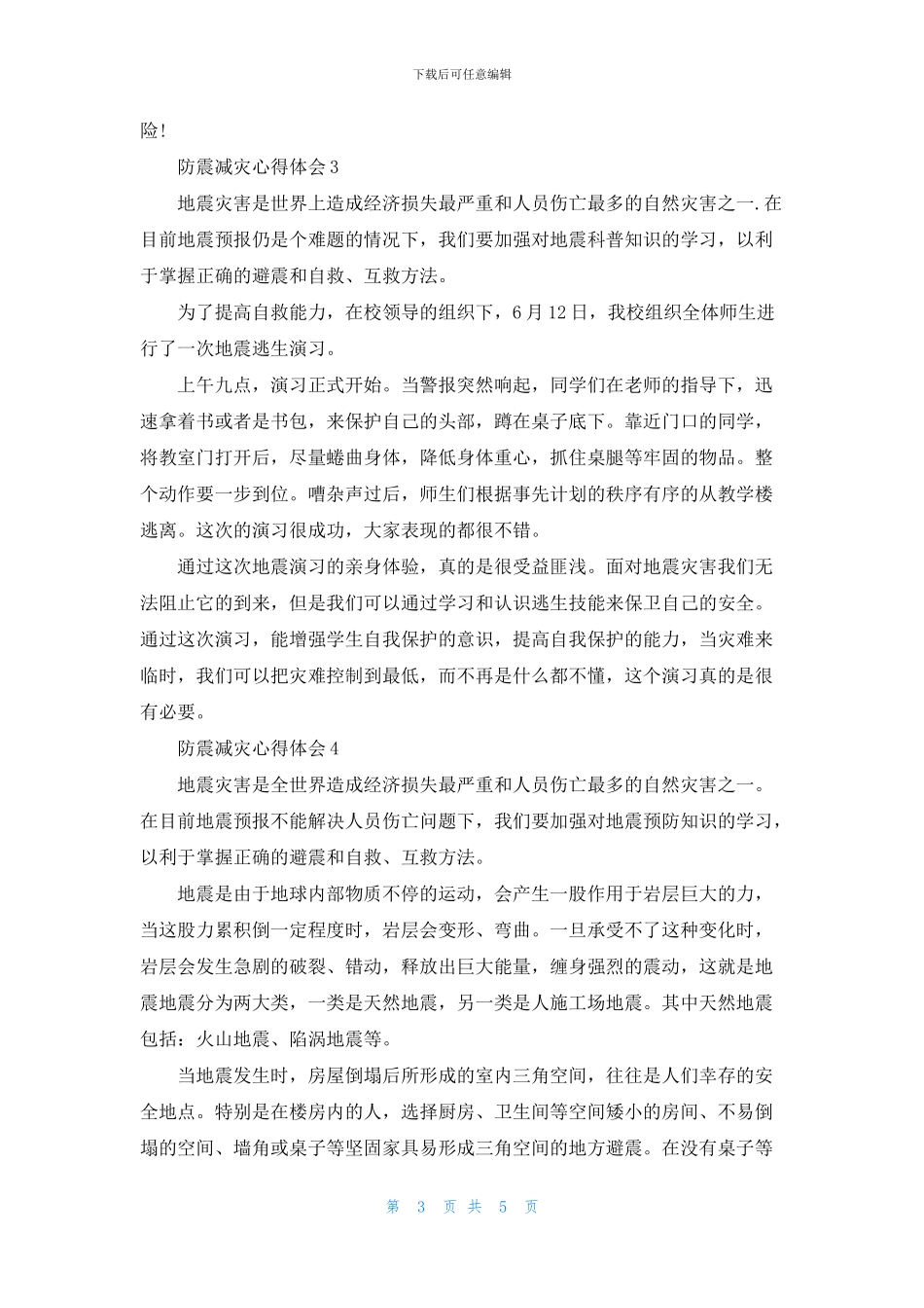 2024最新防震减灾心得体会精选范文五篇_第3页